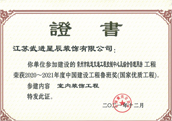 中國建設工程魯班獎(國家優質工程)