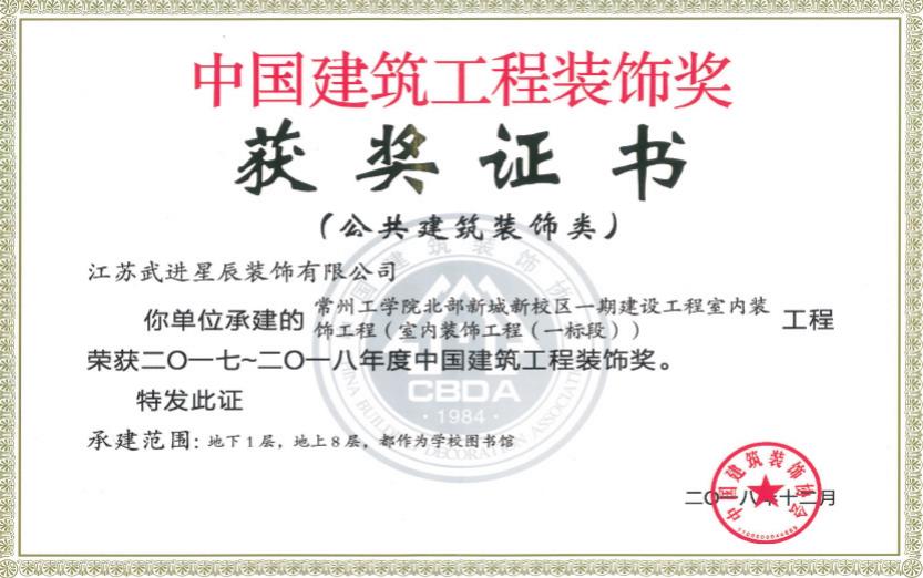 中國建筑工程裝飾獎